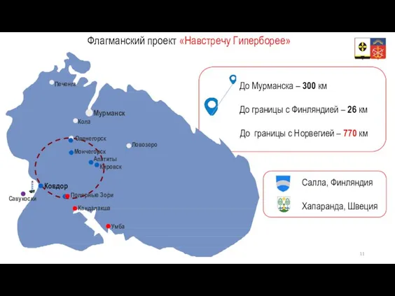 До Мурманска – 300 км До границы с Финляндией – 26 км