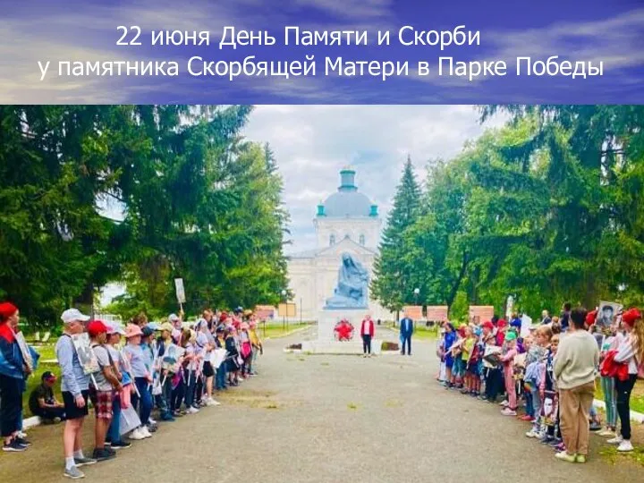 22 июня День Памяти и Скорби у памятника Скорбящей Матери в Парке Победы