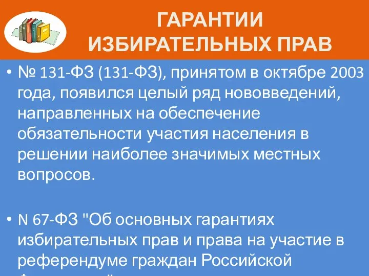 ГАРАНТИИ ИЗБИРАТЕЛЬНЫХ ПРАВ № 131-ФЗ (131-ФЗ), принятом в октябре 2003 года, появился