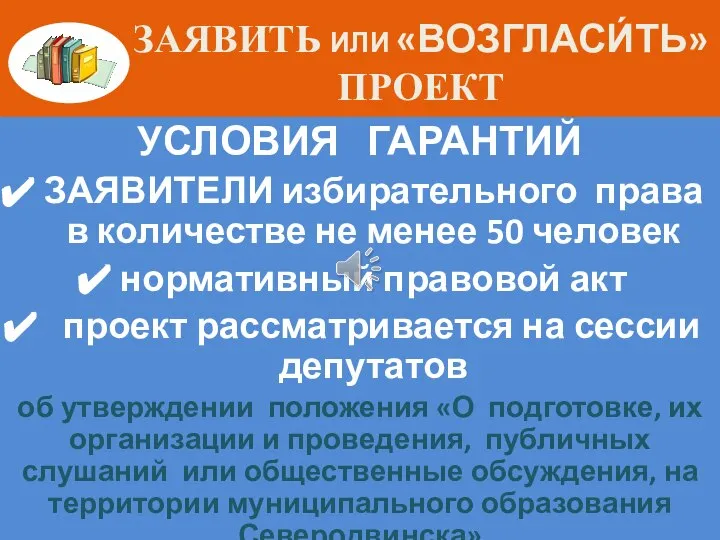 ЗАЯВИТЬ ИЛИ «ВОЗГЛАСИ́ТЬ» ПРОЕКТ УСЛОВИЯ ГАРАНТИЙ ЗАЯВИТЕЛИ избирательного права в количестве не