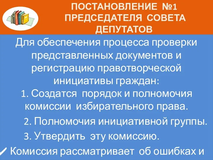 ПОСТАНОВЛЕНИЕ №1 ПРЕДСЕДАТЕЛЯ СОВЕТА ДЕПУТАТОВ Для обеспечения процесса проверки представленных документов и