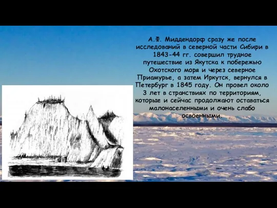 А.Ф. Миддендорф сразу же после исследований в северной части Сибири в 1843-44