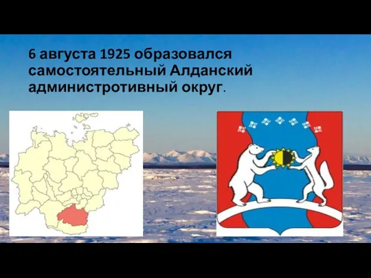 6 августа 1925 образовался самостоятельный Алданский администротивный округ.