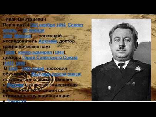 Ива́н Дми́триевич Папа́нин (14 [26] ноября 1894, Севастополь — 30 января 1986,