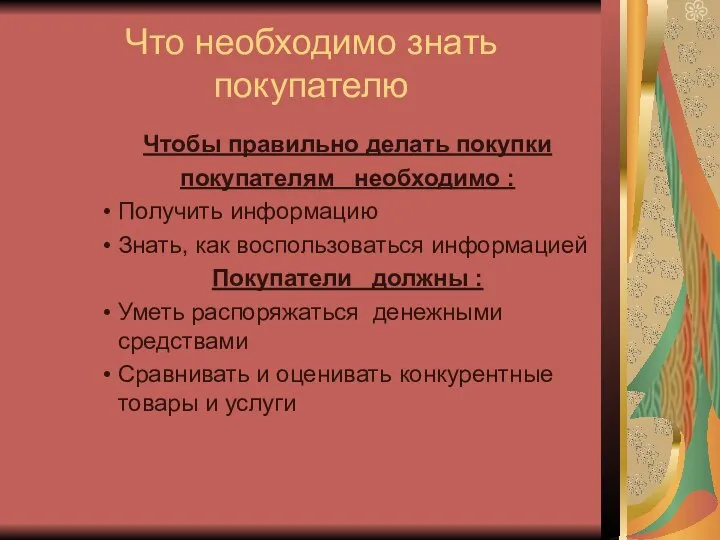 Что необходимо знать покупателю Чтобы правильно делать покупки покупателям необходимо : Получить