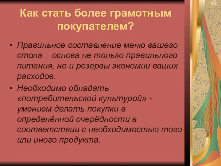 Как стать более грамотным покупателем? Правильное составление меню вашего стола – основа