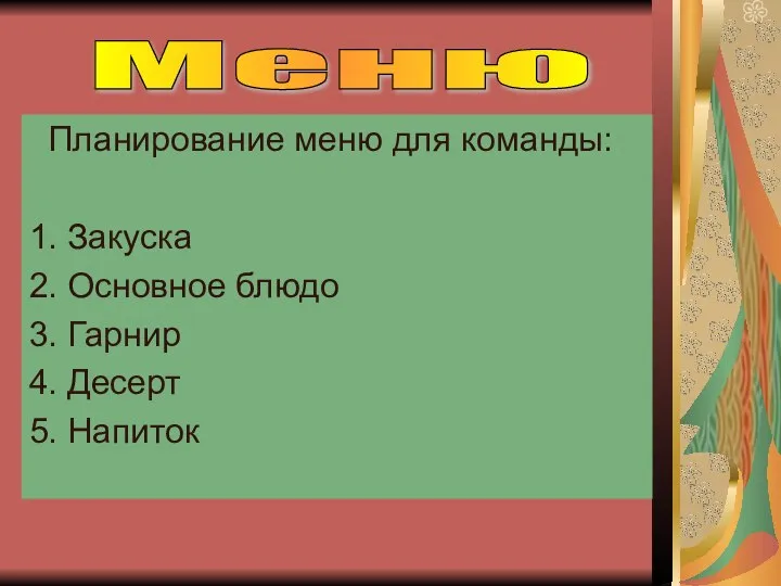 Планирование меню для команды: 1. Закуска 2. Основное блюдо 3. Гарнир 4. Десерт 5. Напиток Меню