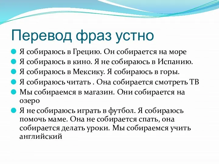 Перевод фраз устно Я собираюсь в Грецию. Он собирается на море Я