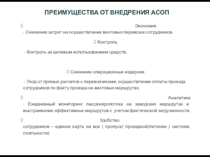 ПРЕИМУЩЕСТВА ОТ ВНЕДРЕНИЯ АСОП Экономия. - Снижение затрат на осуществление вахтовых перевозок