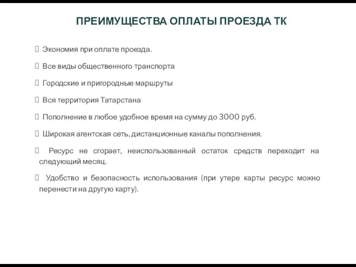 ПРЕИМУЩЕСТВА ОПЛАТЫ ПРОЕЗДА ТК Экономия при оплате проезда. Все виды общественного транспорта