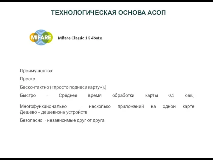 Преимущества: Просто Бесконтактно («просто поднеси карту»);) Быстро - Среднее время обработки карты