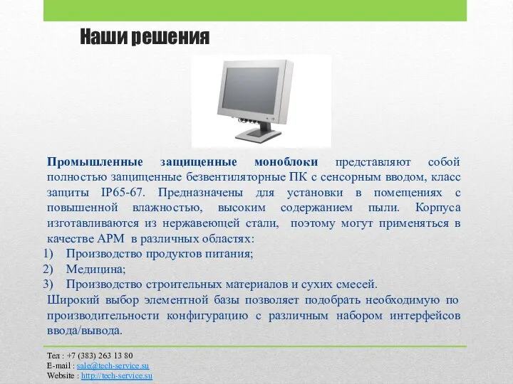 Наши решения Промышленные защищенные моноблоки представляют собой полностью защищенные безвентиляторные ПК с