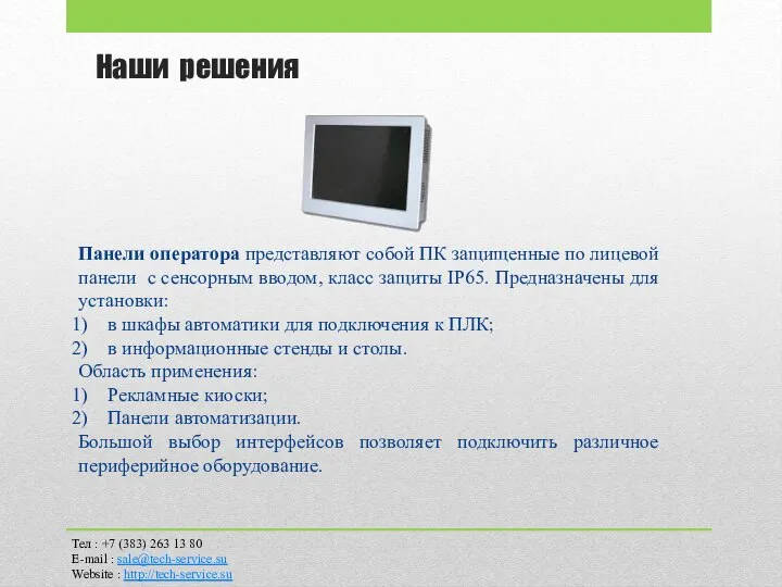 Наши решения Панели оператора представляют собой ПК защищенные по лицевой панели с