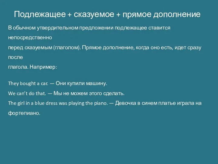 Подлежащее + сказуемое + прямое дополнение В обычном утвердительном предложении подлежащее ставится