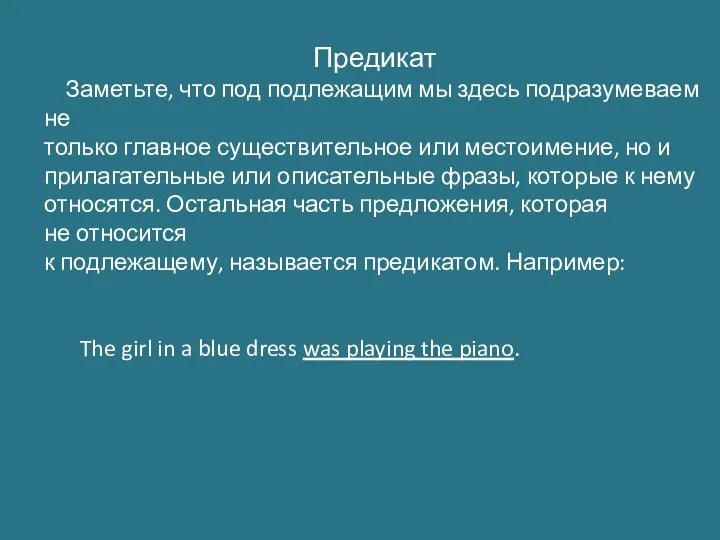 Предикат Заметьте, что под подлежащим мы здесь подразумеваем не только главное существительное