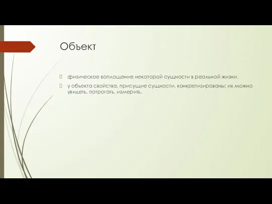 Объект физическое воплощение некоторой сущности в реальной жизни. у объекта свойства, присущие