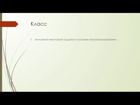 Класс описание некоторой сущности на языке программирования.