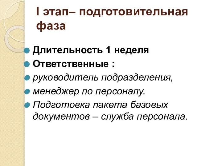 I этап– подготовительная фаза Длительность 1 неделя Ответственные : руководитель подразделения, менеджер