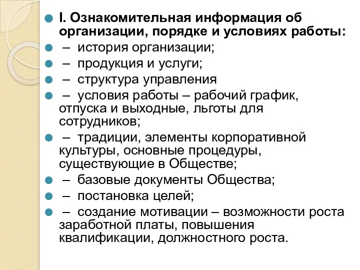 I. Ознакомительная информация об организации, порядке и условиях работы: – история организации;