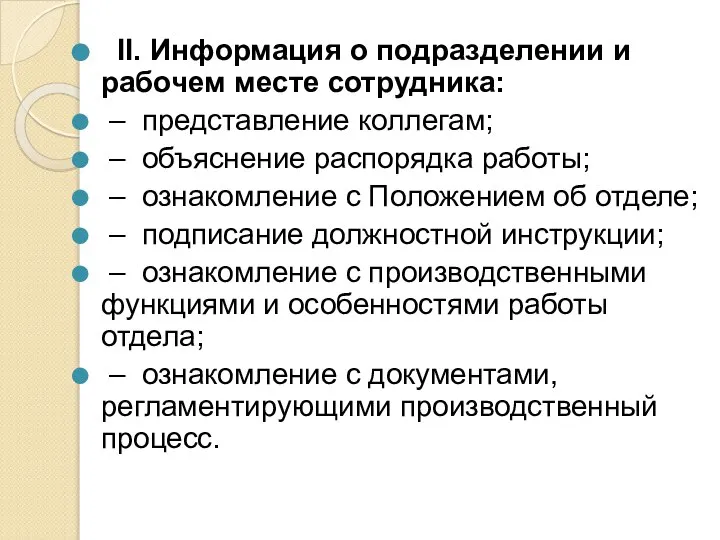 II. Информация о подразделении и рабочем месте сотрудника: – представление коллегам; –