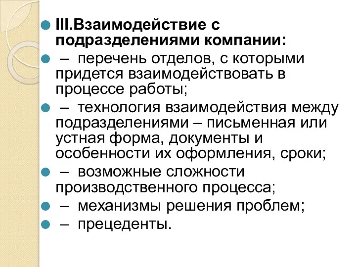 III.Взаимодействие с подразделениями компании: – перечень отделов, с которыми придется взаимодействовать в