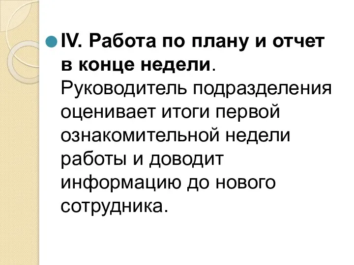 IV. Работа по плану и отчет в конце недели. Руководитель подразделения оценивает