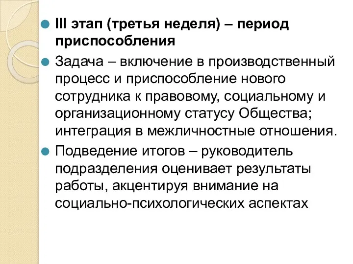 III этап (третья неделя) – период приспособления Задача – включение в производственный