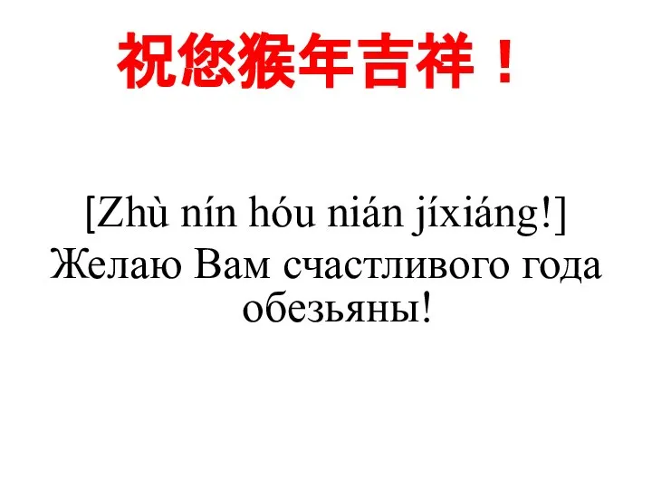 祝您猴年吉祥！ [Zhù nín hóu nián jíxiáng!] Желаю Вам счастливого года обезьяны!