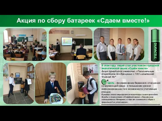 Акция по сбору батареек «Сдаем вместе!» В этом году лицей стал участником