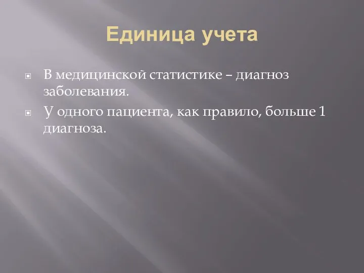 Единица учета В медицинской статистике – диагноз заболевания. У одного пациента, как правило, больше 1 диагноза.