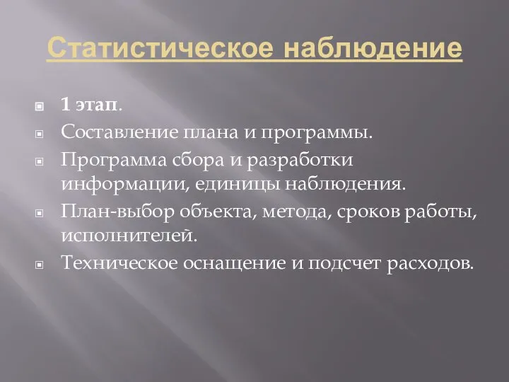 Статистическое наблюдение 1 этап. Составление плана и программы. Программа сбора и разработки