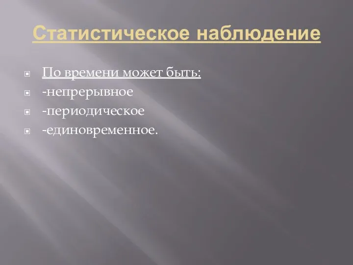 Статистическое наблюдение По времени может быть: -непрерывное -периодическое -единовременное.