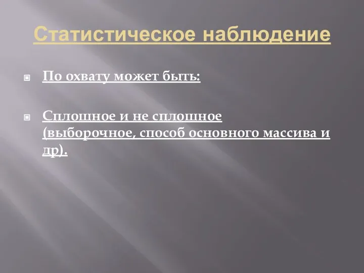 Статистическое наблюдение По охвату может быть: Сплошное и не сплошное (выборочное, способ основного массива и др).