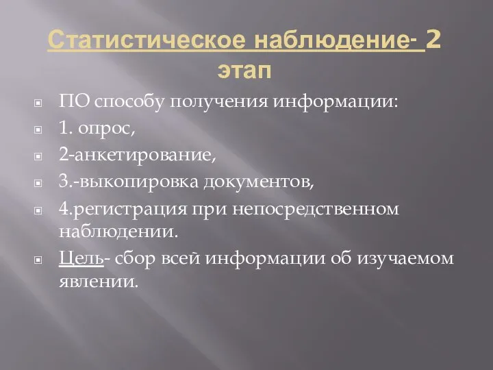 Статистическое наблюдение- 2 этап ПО способу получения информации: 1. опрос, 2-анкетирование, 3.-выкопировка