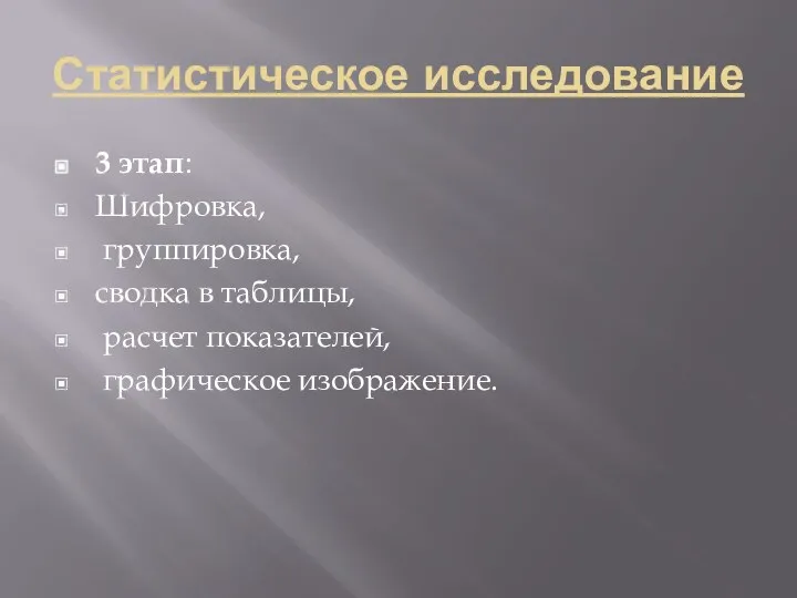 Статистическое исследование 3 этап: Шифровка, группировка, сводка в таблицы, расчет показателей, графическое изображение.