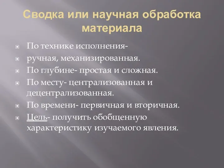 Сводка или научная обработка материала По технике исполнения- ручная, механизированная. По глубине-