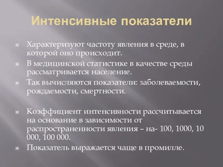 Интенсивные показатели Характеризуют частоту явления в среде, в которой оно происходит. В