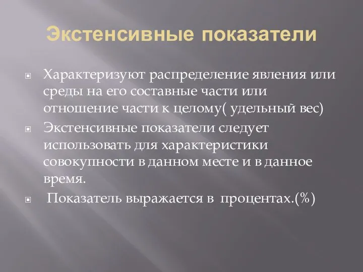 Экстенсивные показатели Характеризуют распределение явления или среды на его составные части или