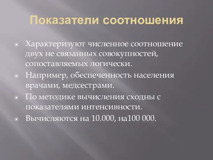 Показатели соотношения Характеризуют численное соотношение двух не связанных совокупностей, сопоставляемых логически. Например,