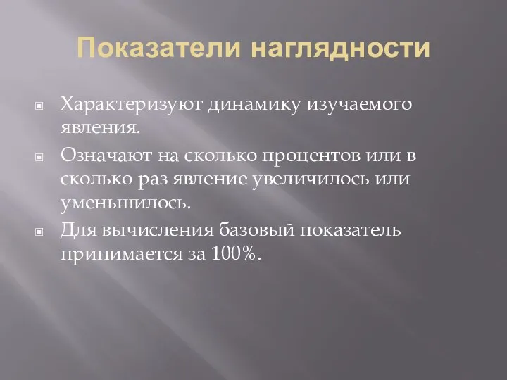 Показатели наглядности Характеризуют динамику изучаемого явления. Означают на сколько процентов или в