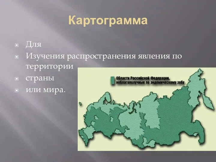 Картограмма Для Изучения распространения явления по территории страны или мира.