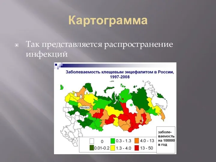 Картограмма Так представляется распространение инфекций