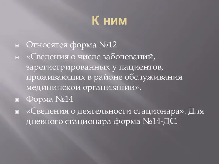 К ним Относятся форма №12 «Сведения о числе заболеваний, зарегистрированных у пациентов,