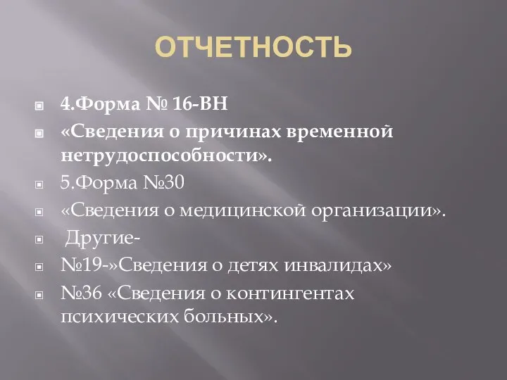 ОТЧЕТНОСТЬ 4.Форма № 16-ВН «Сведения о причинах временной нетрудоспособности». 5.Форма №30 «Сведения