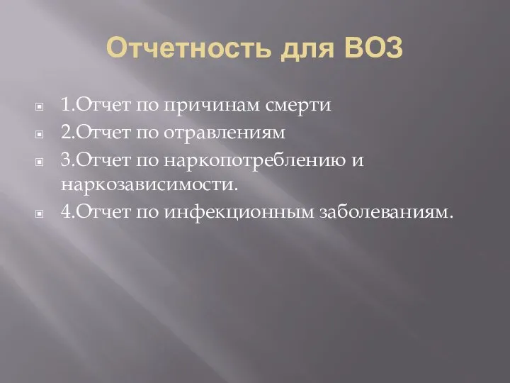 Отчетность для ВОЗ 1.Отчет по причинам смерти 2.Отчет по отравлениям 3.Отчет по