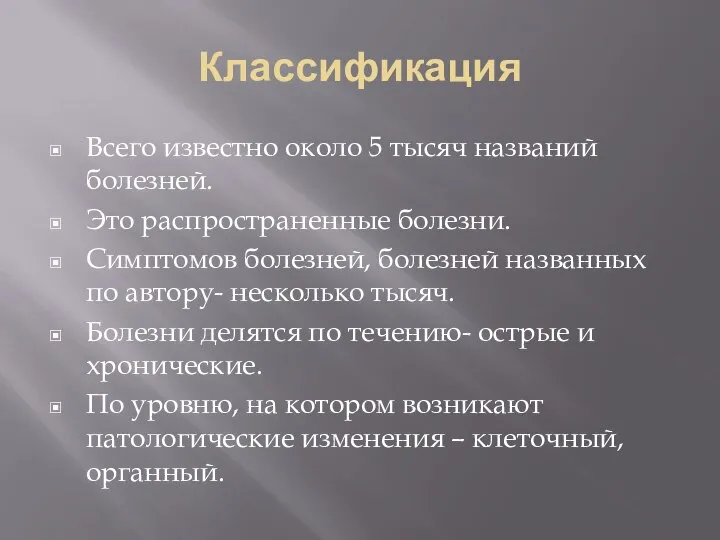 Классификация Всего известно около 5 тысяч названий болезней. Это распространенные болезни. Симптомов