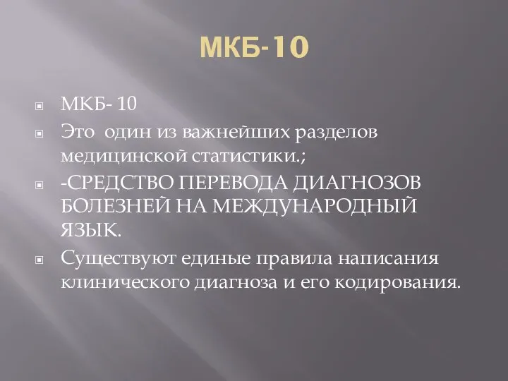 МКБ-10 МКБ- 10 Это один из важнейших разделов медицинской статистики.; -СРЕДСТВО ПЕРЕВОДА