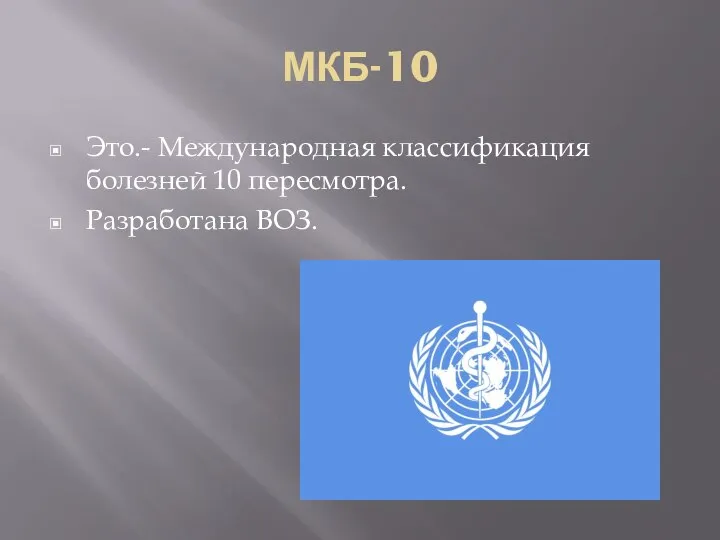 МКБ-10 Это.- Международная классификация болезней 10 пересмотра. Разработана ВОЗ.