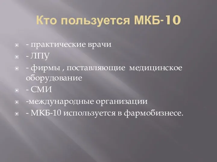 Кто пользуется МКБ-10 - практические врачи - ЛПУ - фирмы , поставляющие