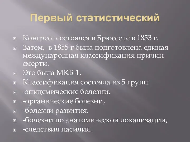 Первый статистический Конгресс состоялся в Брюсселе в 1853 г. Затем, в 1855